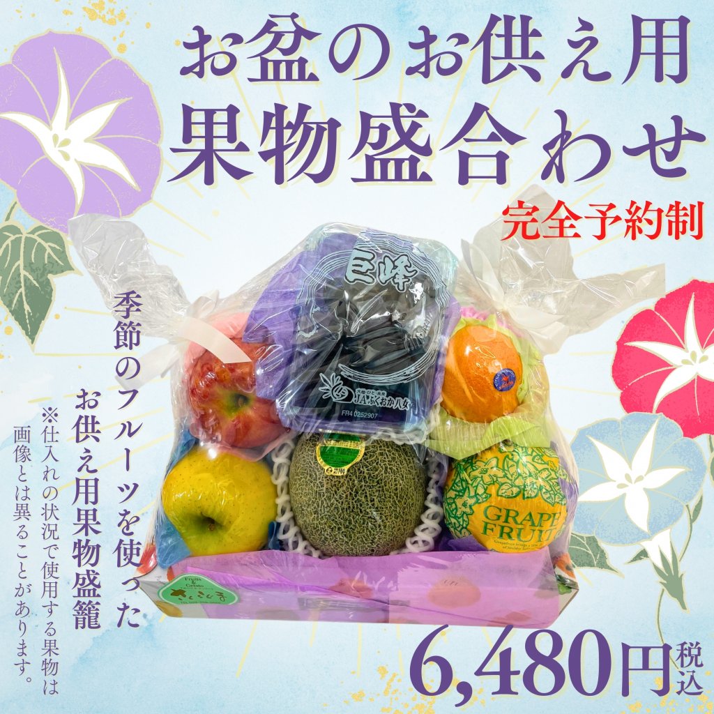 【店舗受け取り限定】お盆お供え用果物盛合わせ 6480