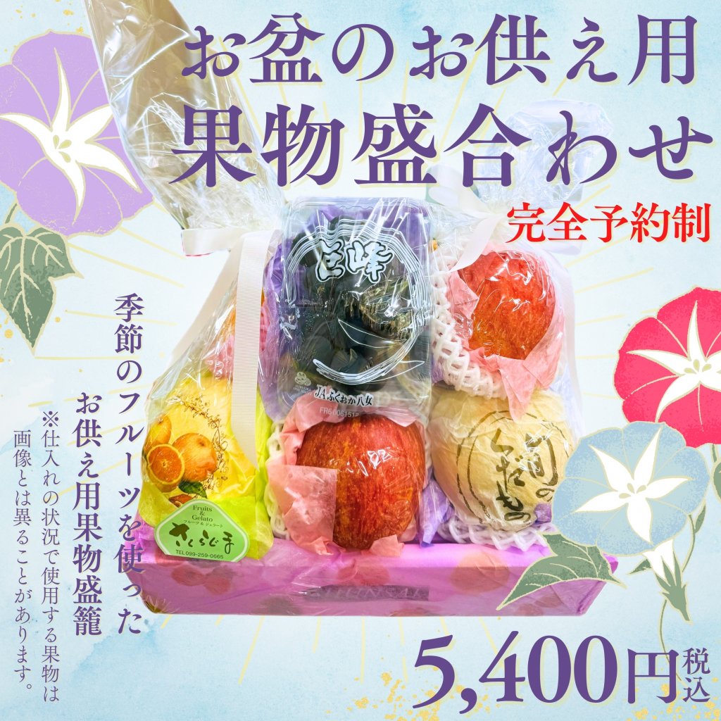 【店舗受け取り限定】お盆お供え用果物盛合わせ 5400