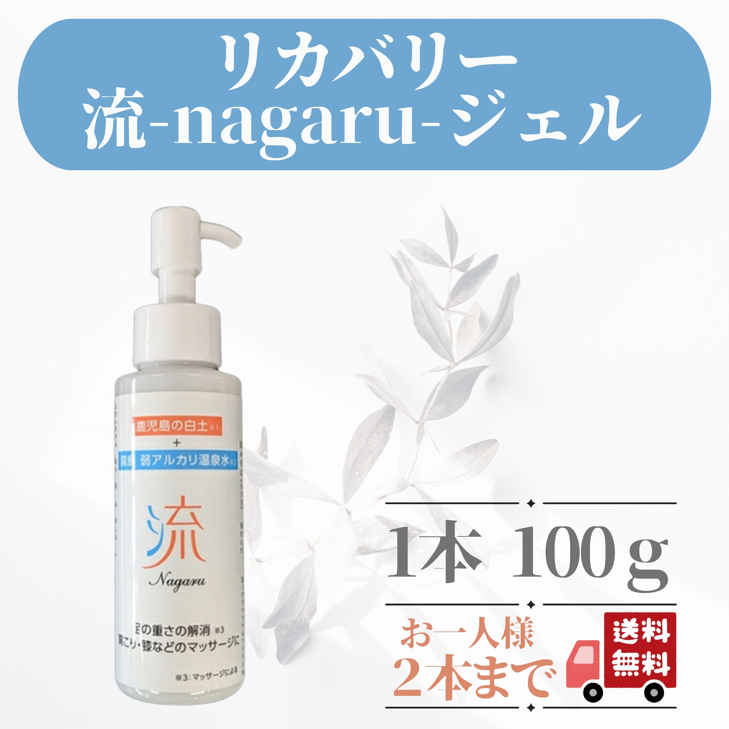 リカバリー流-nagaru-ジェル｜100gボトル 【旧スポーツリカバリーE