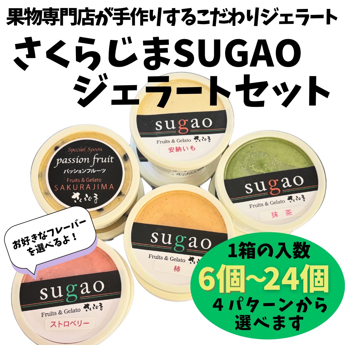 さくらじまSUGAOジェラートセット[選べる商品詰合せ6個〜24個]【母の日・父の日・敬老の日・御中元・夏ギフト・御歳暮・バレンタイン・ホワイトデー】