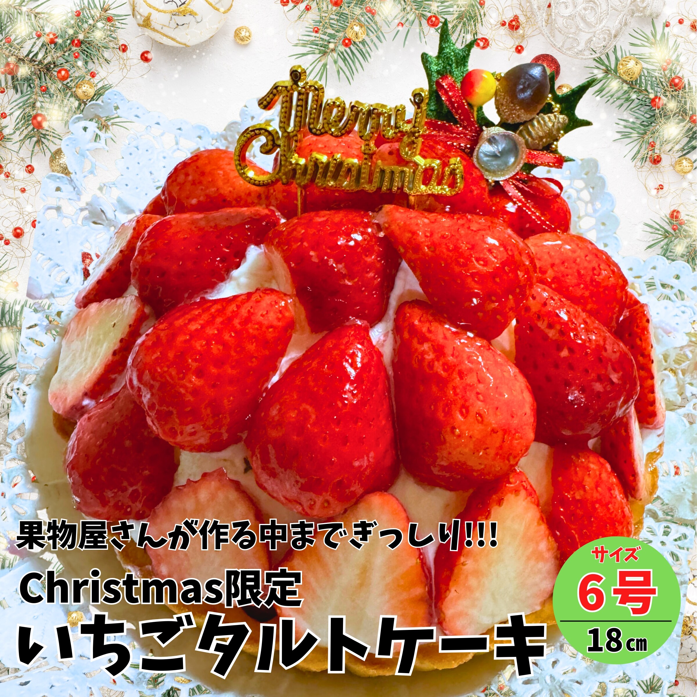 事前予約限定｜Xmas用いちごタルトホール｜テイクアウト専用 - 【公式