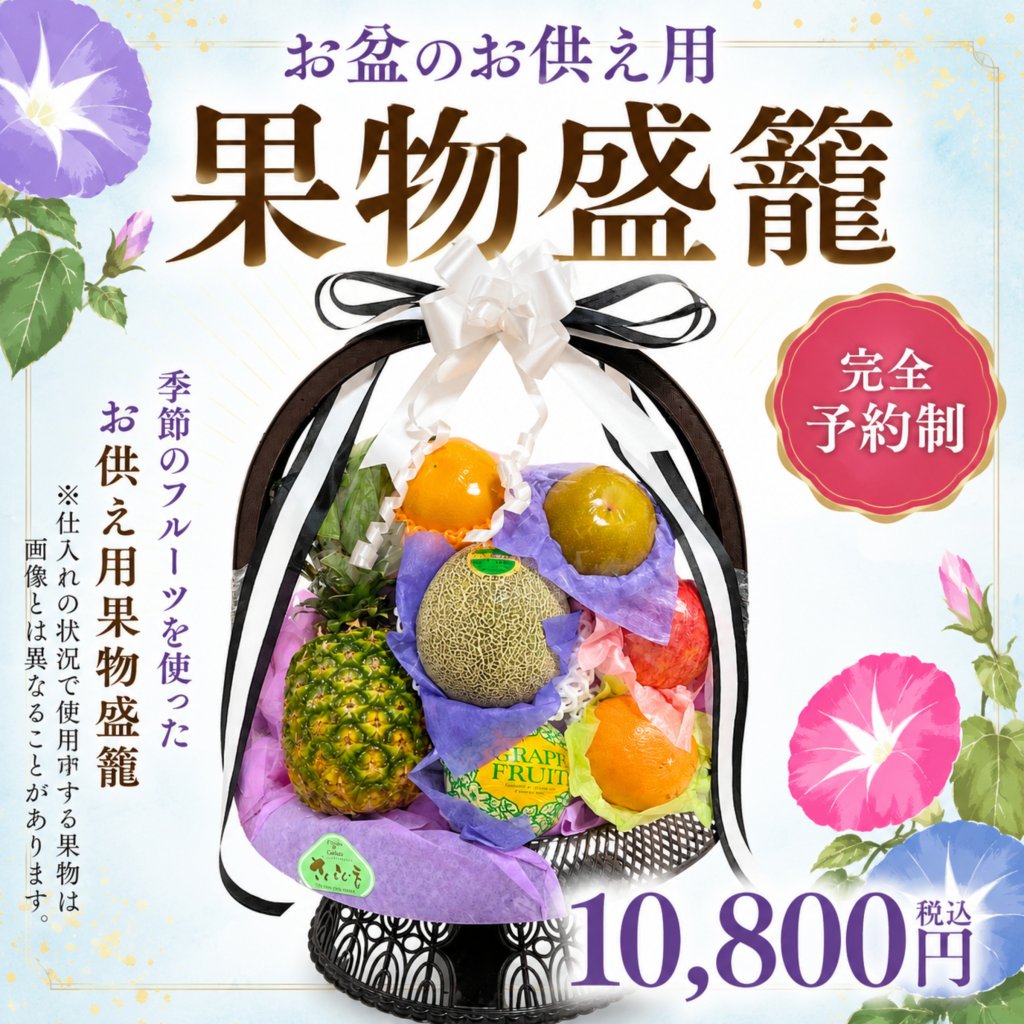 【店舗受け取り限定】お盆お供え用果物盛籠 【Bタイプ 10800】