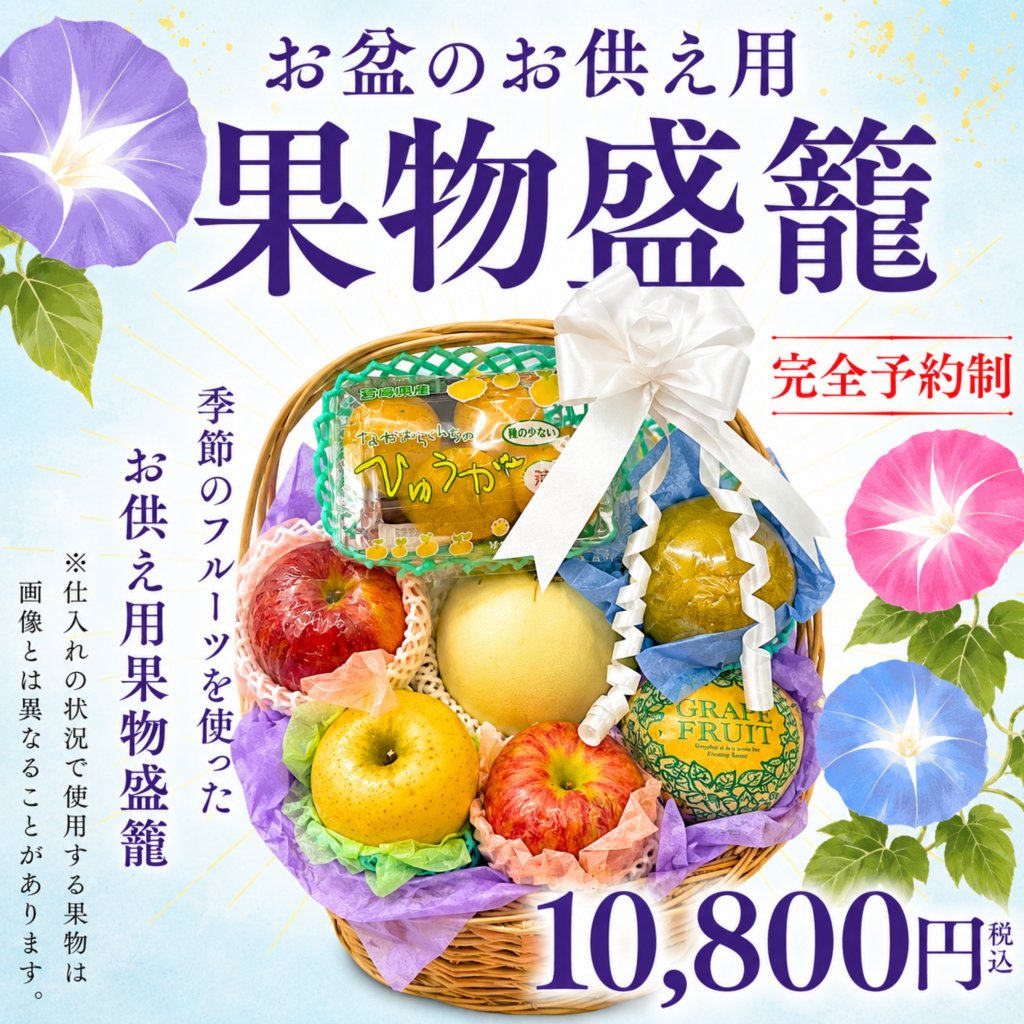 【店舗受け取り限定】お盆のお供え用果物盛籠【Aタイプ 10800】