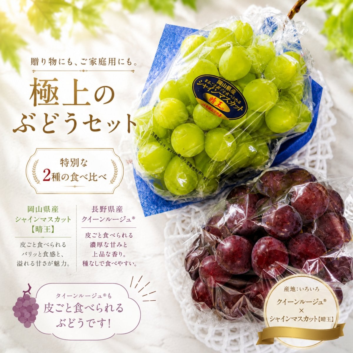 【数量限定】極上ぶどう二種食べ比べセット｜シャインマスカット・クイーンルージュ
