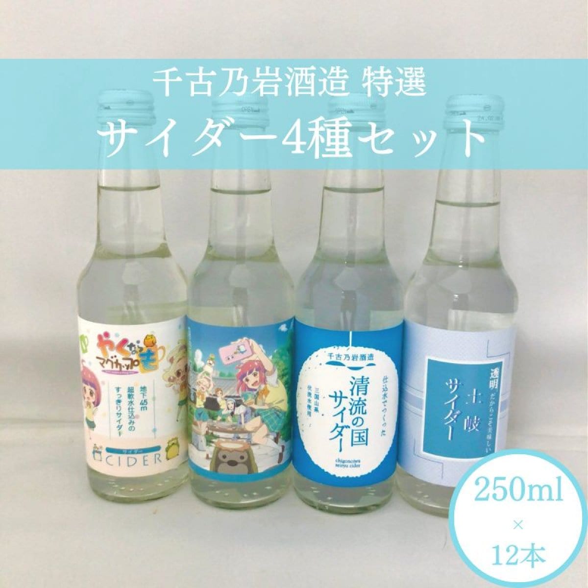 千古乃岩酒造特選 サイダー4種 250ml × 12本セット