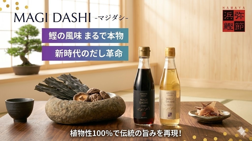 ◎ヴィーガン対応 ◎めんつゆ MAGI DASHI -マジダシ- 100%植物性万能