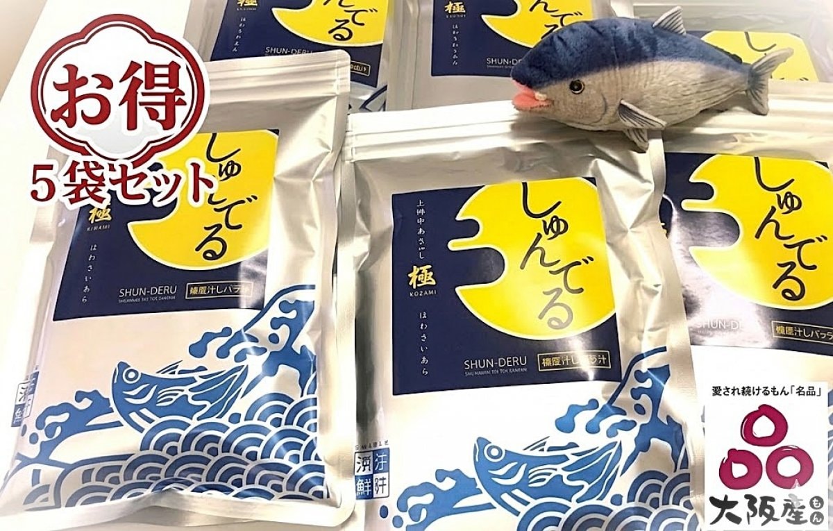 ◎限定セット◎おだし しゅんでる極  5Ｐセット◎浜弥ｵﾘｼﾞﾅﾙだしパック ◎本物の素材で簡単に本格だし◎天然の鰹節の香り◎中身をふりかけに◎お土産に◎
