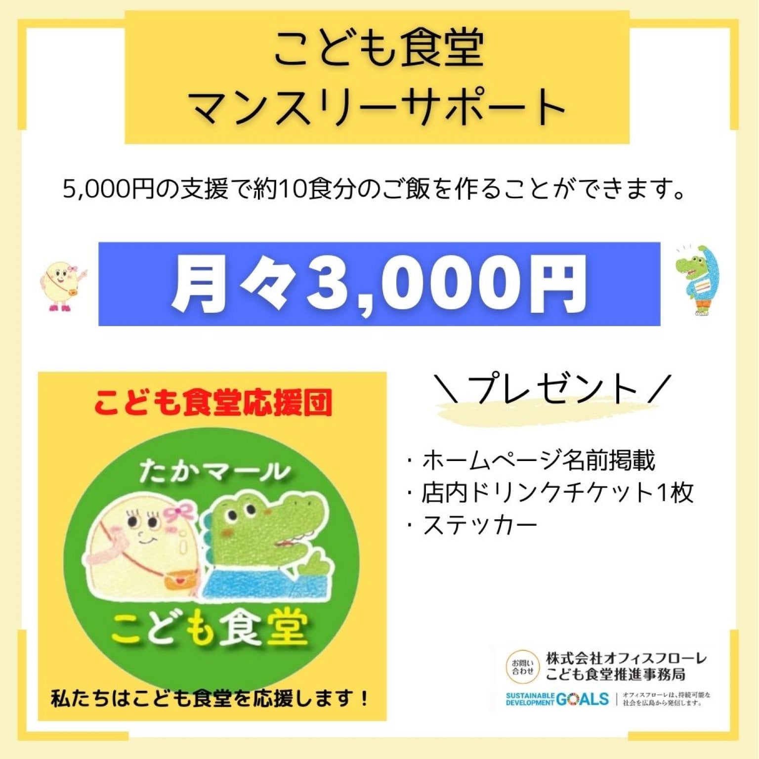【マンスリーサポート3,000円｜こども食堂】相互運営にご協力をお願いします！