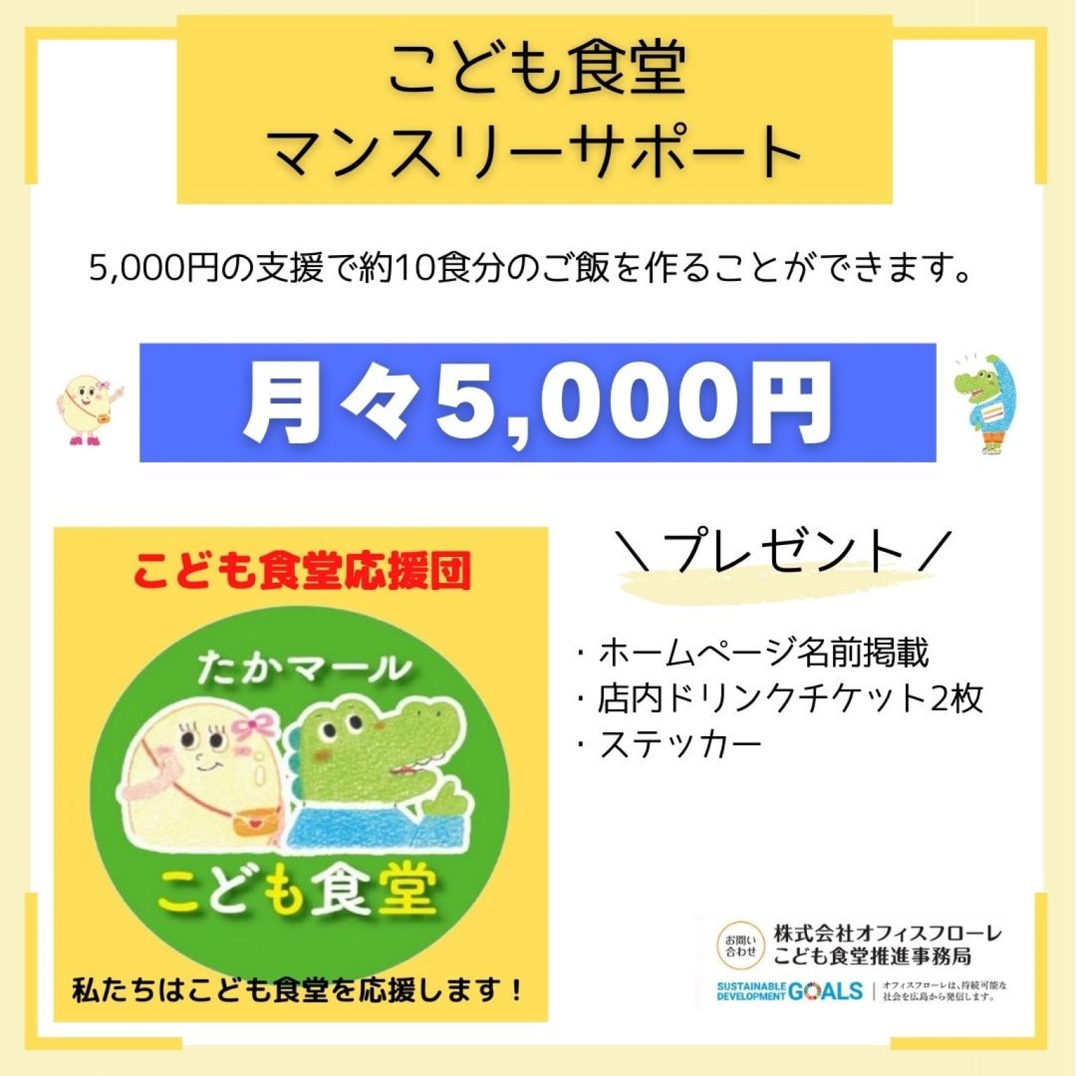 【マンスリーサポート5,000円｜こども食堂】相互運営にご協力をお願いします！