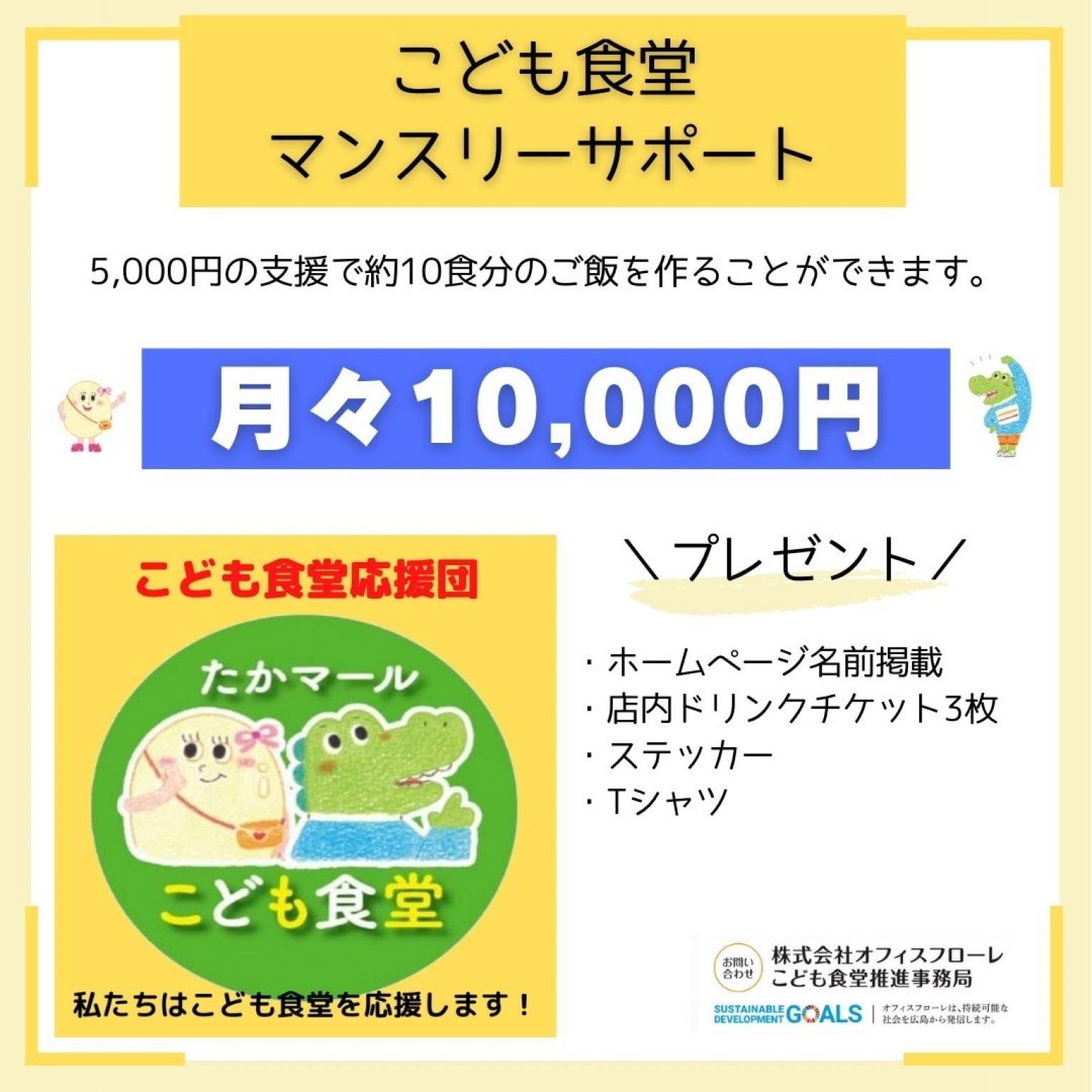 【マンスリーサポート10,000円｜こども食堂】相互運営にご協力をお願いします！