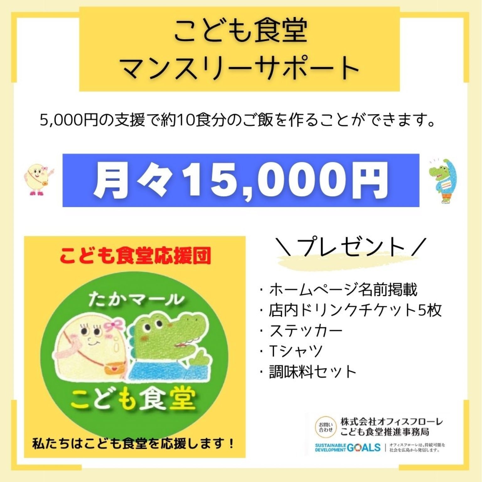 【マンスリーサポート15,000円｜こども食堂】相互運営にご協力をお願いします！