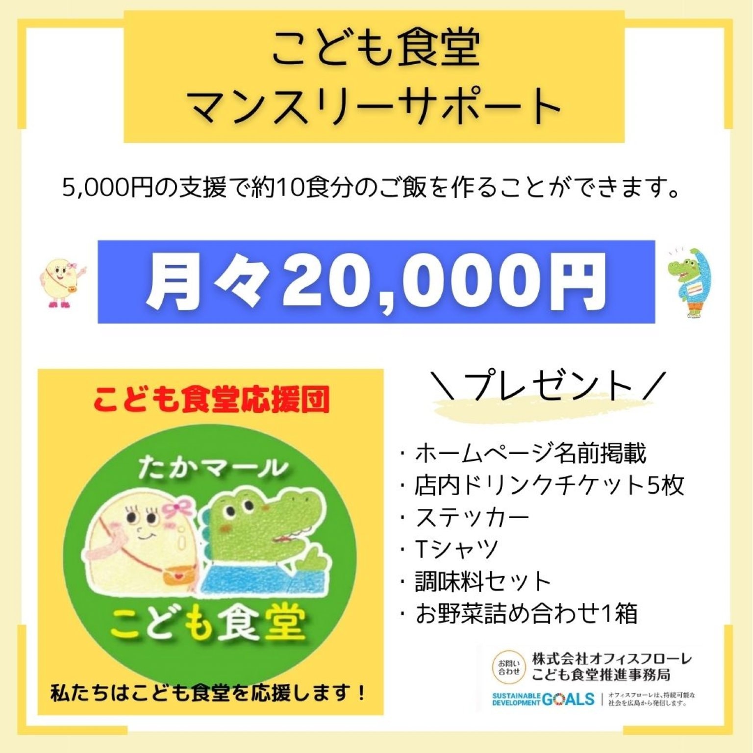 【マンスリーサポート20,000円｜こども食堂】相互運営にご協力をお願いします！