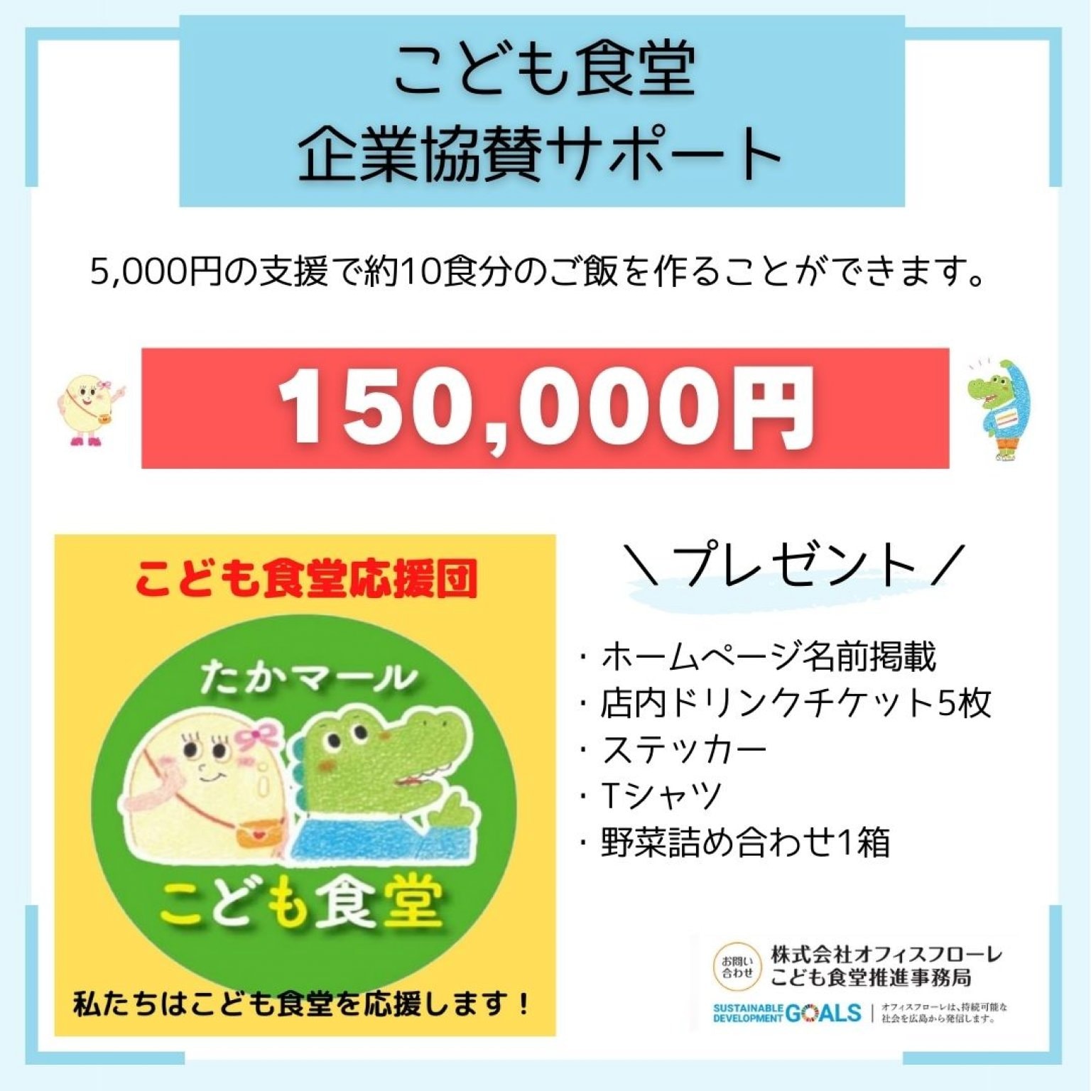【企業協賛150,000円｜こども食堂】相互運営にご協力をお願いします！