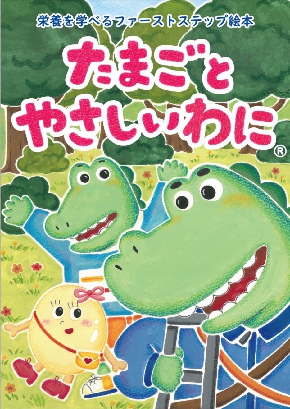 絵本】栄養を学べるファーストステップ絵本｜たまごとやさしいわに