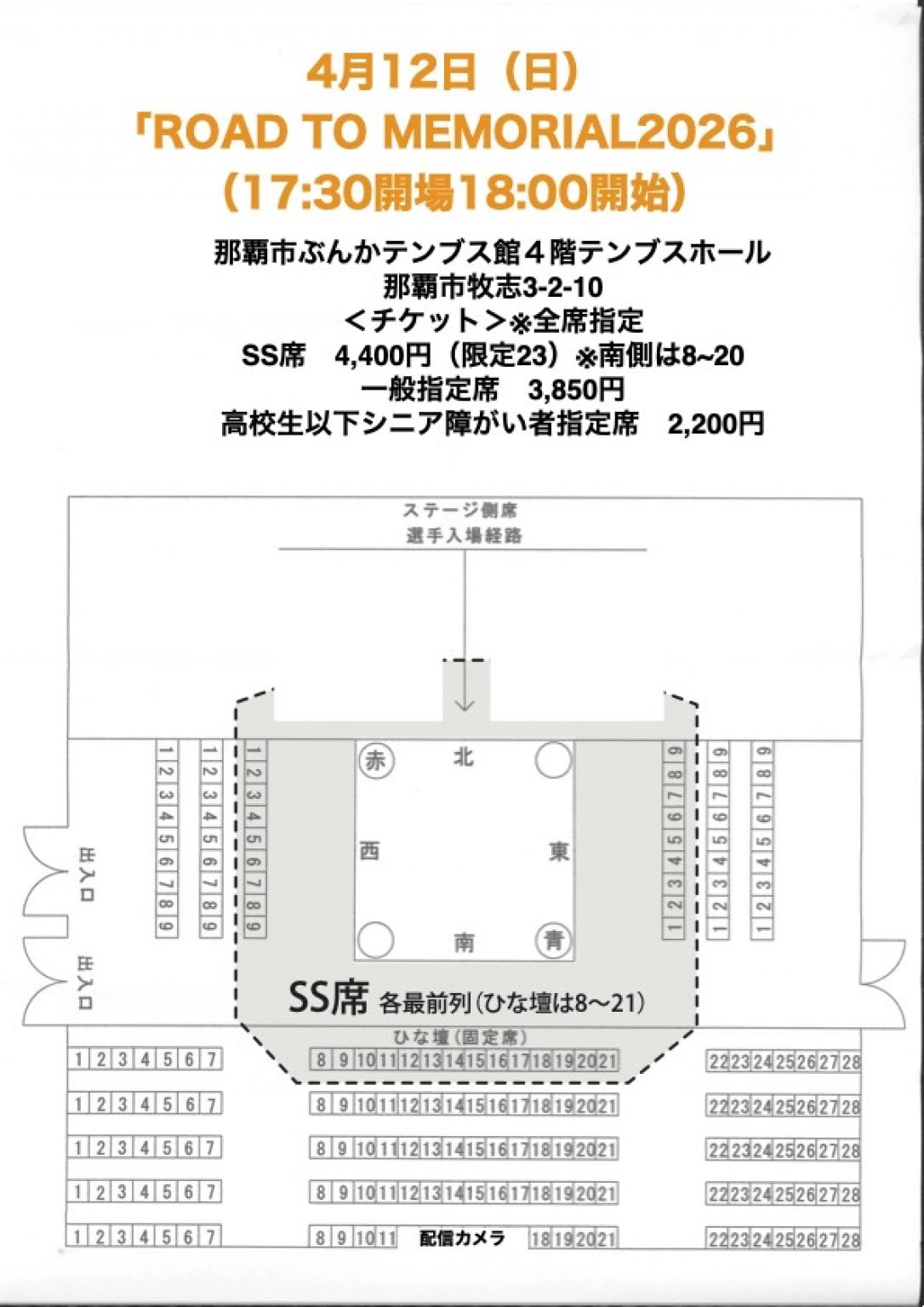 ＜那覇＞4月12日（日）【18:00試合開始】「ROAD TO MOMORIAL2026〜グルクンマスクデビュー25周年記念試合〜」最前列SS席（南側）