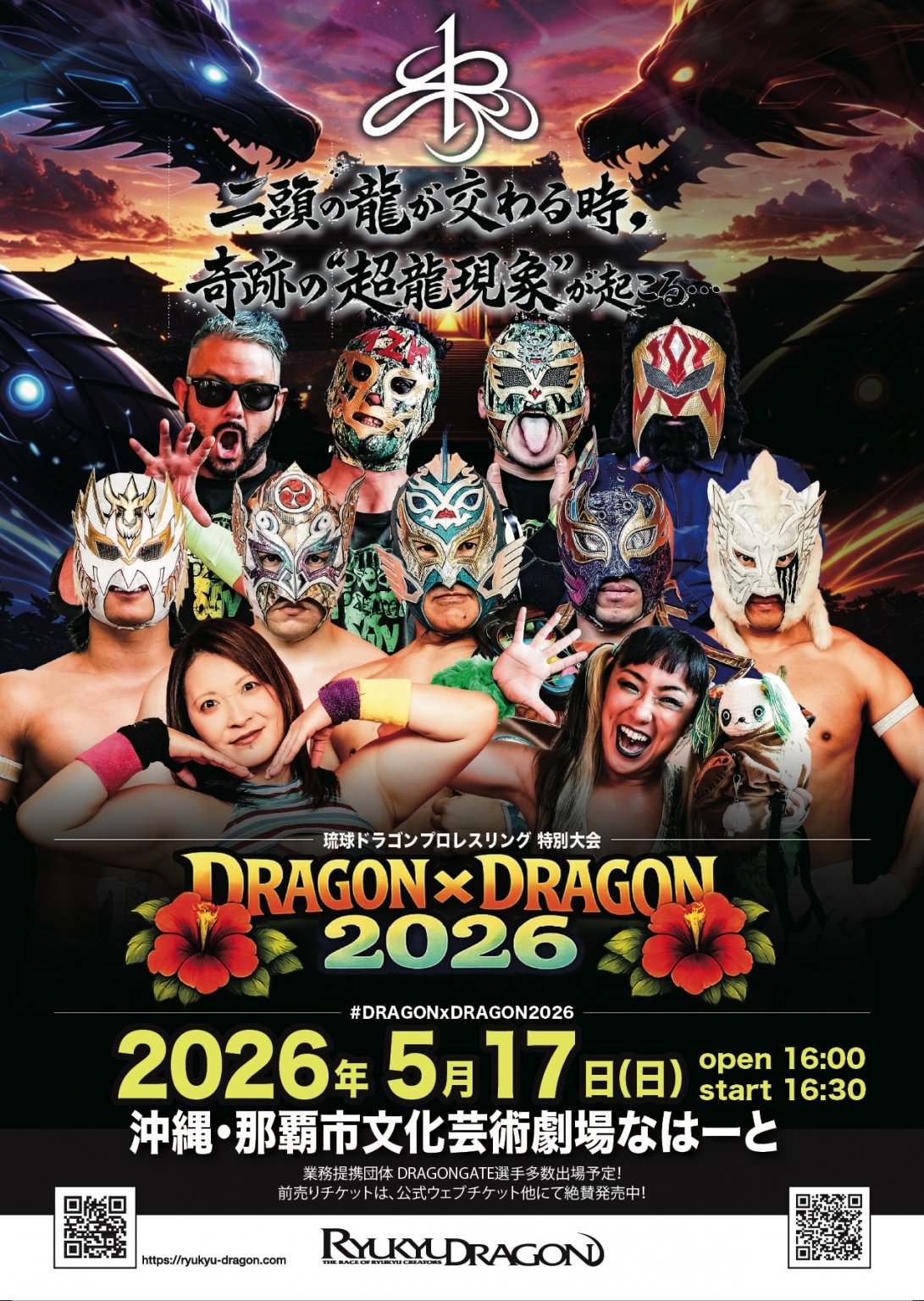 沖縄県那覇市＞5月17日（日）16:30試合開始【DRAGONxDRAGON2026】最