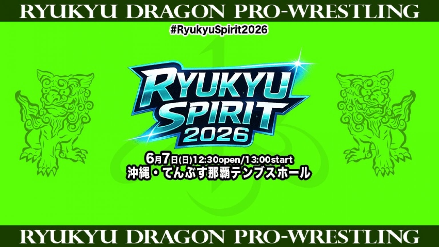 ＜那覇＞6月7日（日）【13:00試合開始】「RYUKYU SPIRIT 2026」高校生以下、障がい者、65歳以上自由席