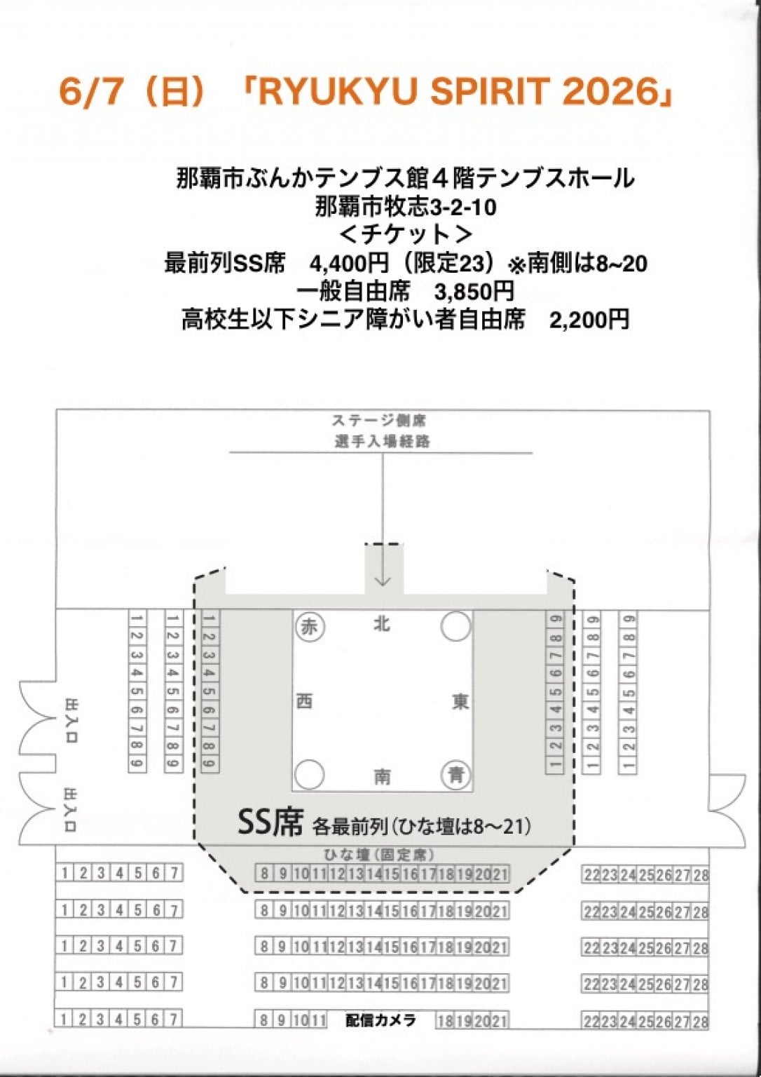 ＜那覇＞6月7日（日）【13:00試合開始】「RYUKYU SPIRIT 2026」最前列SS席