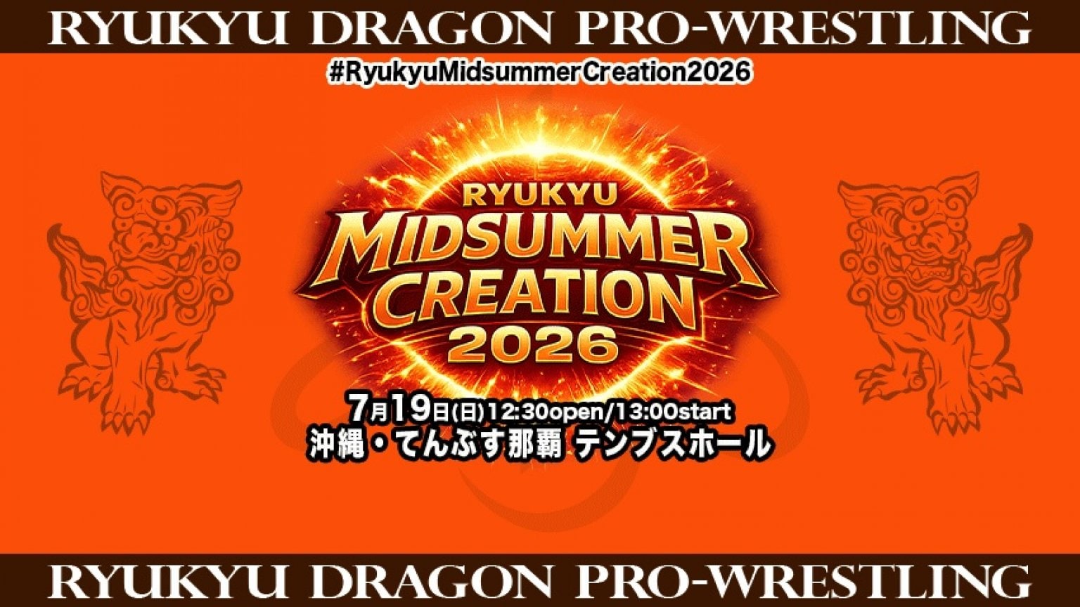 ＜那覇＞7月19日（日）【13:00試合開始】「RYUKYU MIDSUMMER CREATION 2026」高校生以下、障がい者、65歳以上自由席
