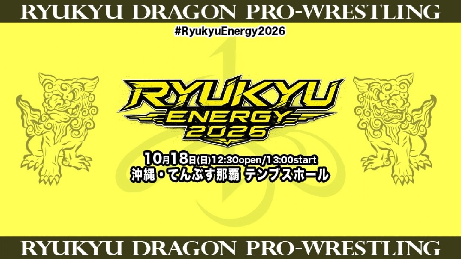 ＜那覇＞10月16日（日）【13:00試合開始】「RYUKYU ENERGY2026」高校生以下、65歳以上、障がい者自由席