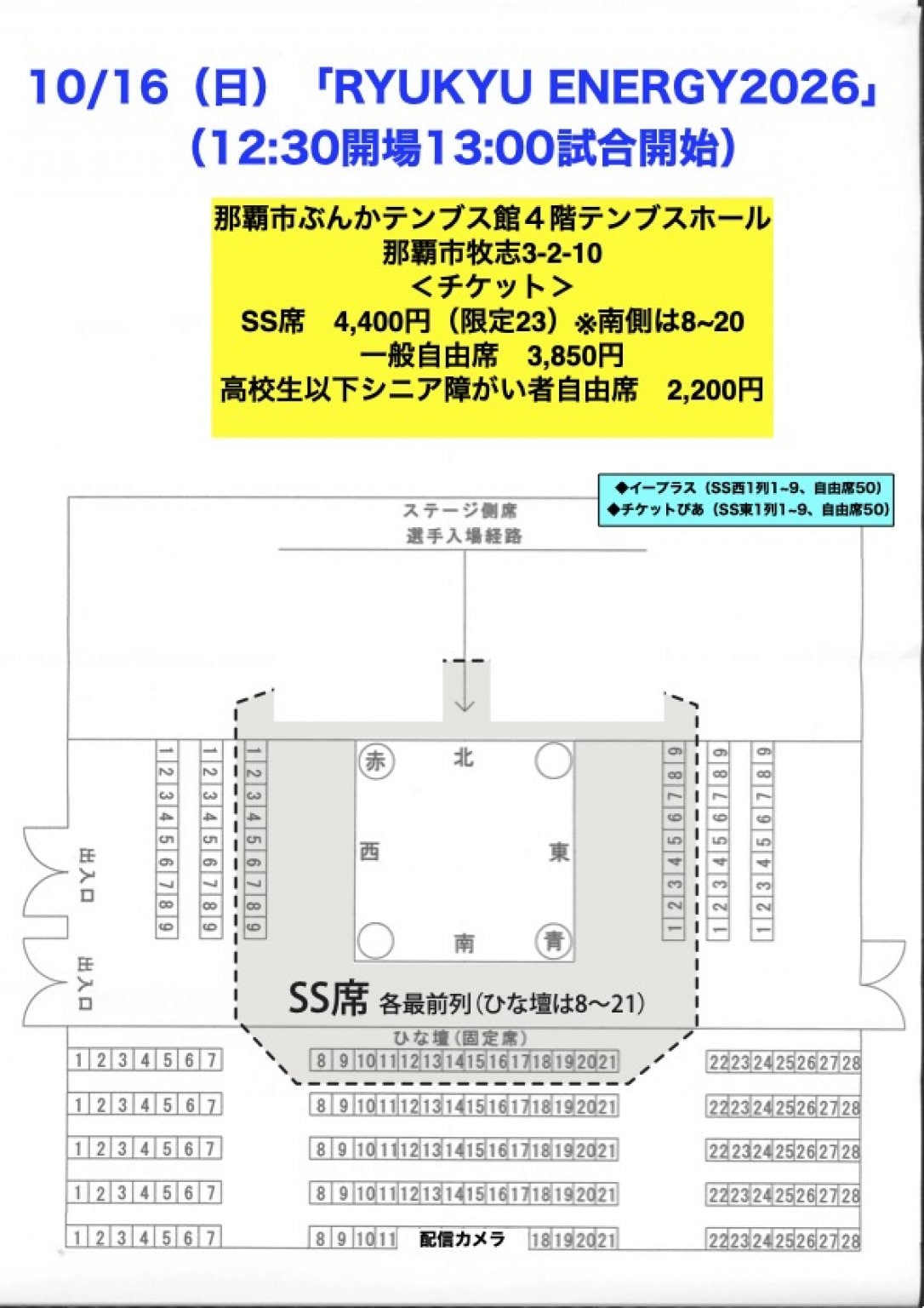＜那覇＞10月16日（日）【13:00試合開始】「RYUKYU ENERGY2026」最前列SS席