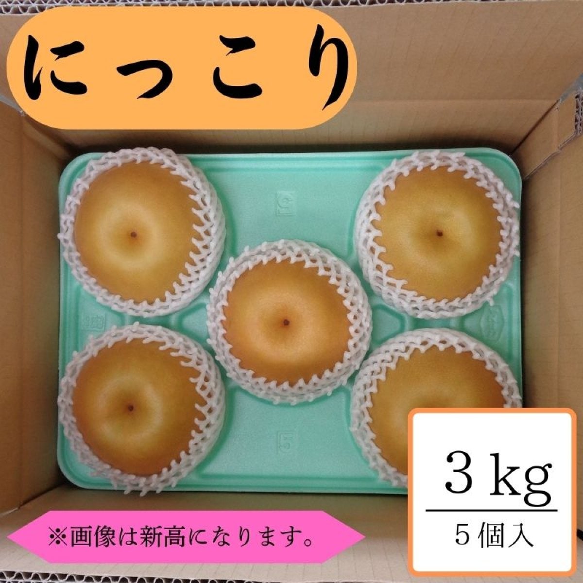 にっこり/約3kg箱5個入