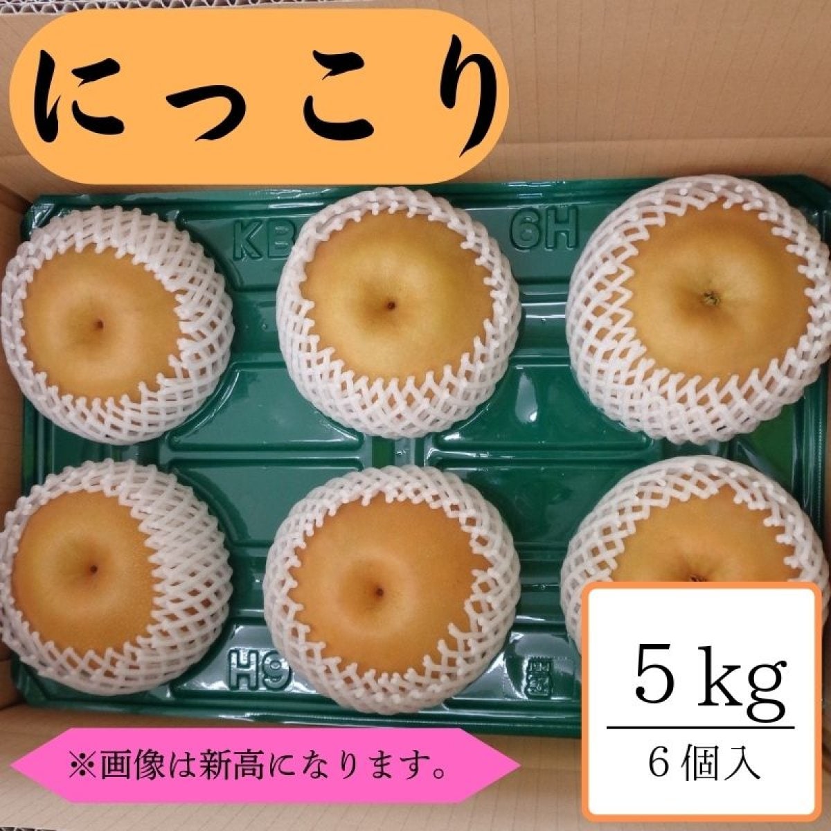 にっこり/約5kg箱6個入