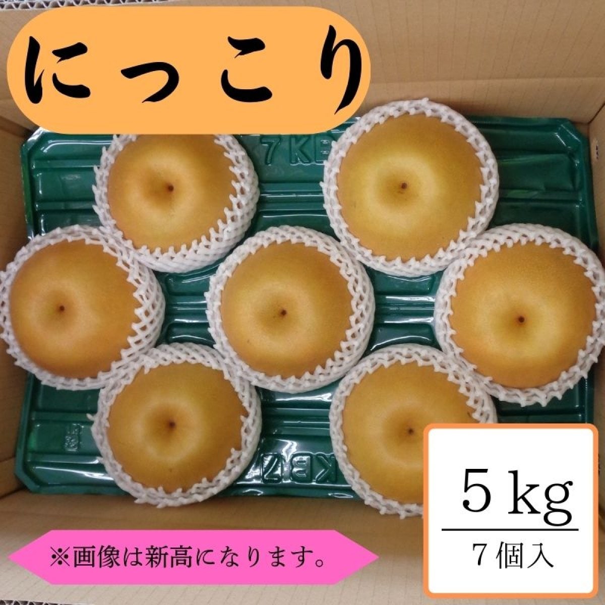 にっこり/約5kg箱7個入