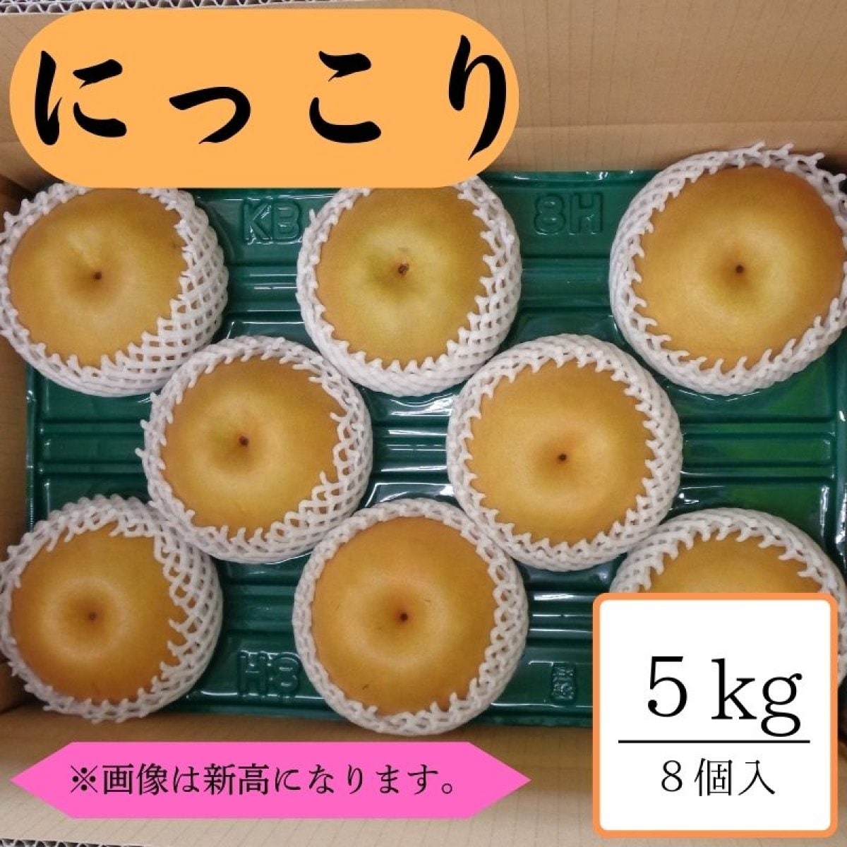 にっこり/約5kg箱8個入