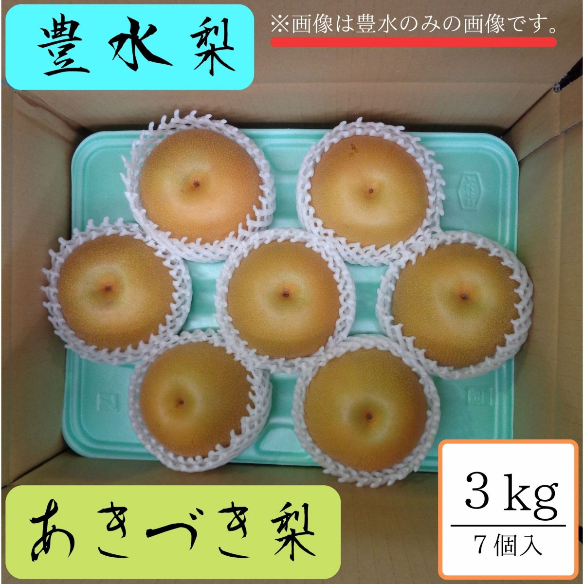 【通販限定】あきづき（3~4個）＋豊水（3~4個）/約3㎏箱7個入