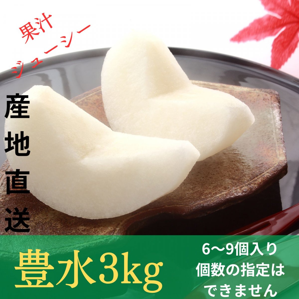 ★予約[果汁ジューシー]豊水3㎏/6~9個入り[贈答用]A級品