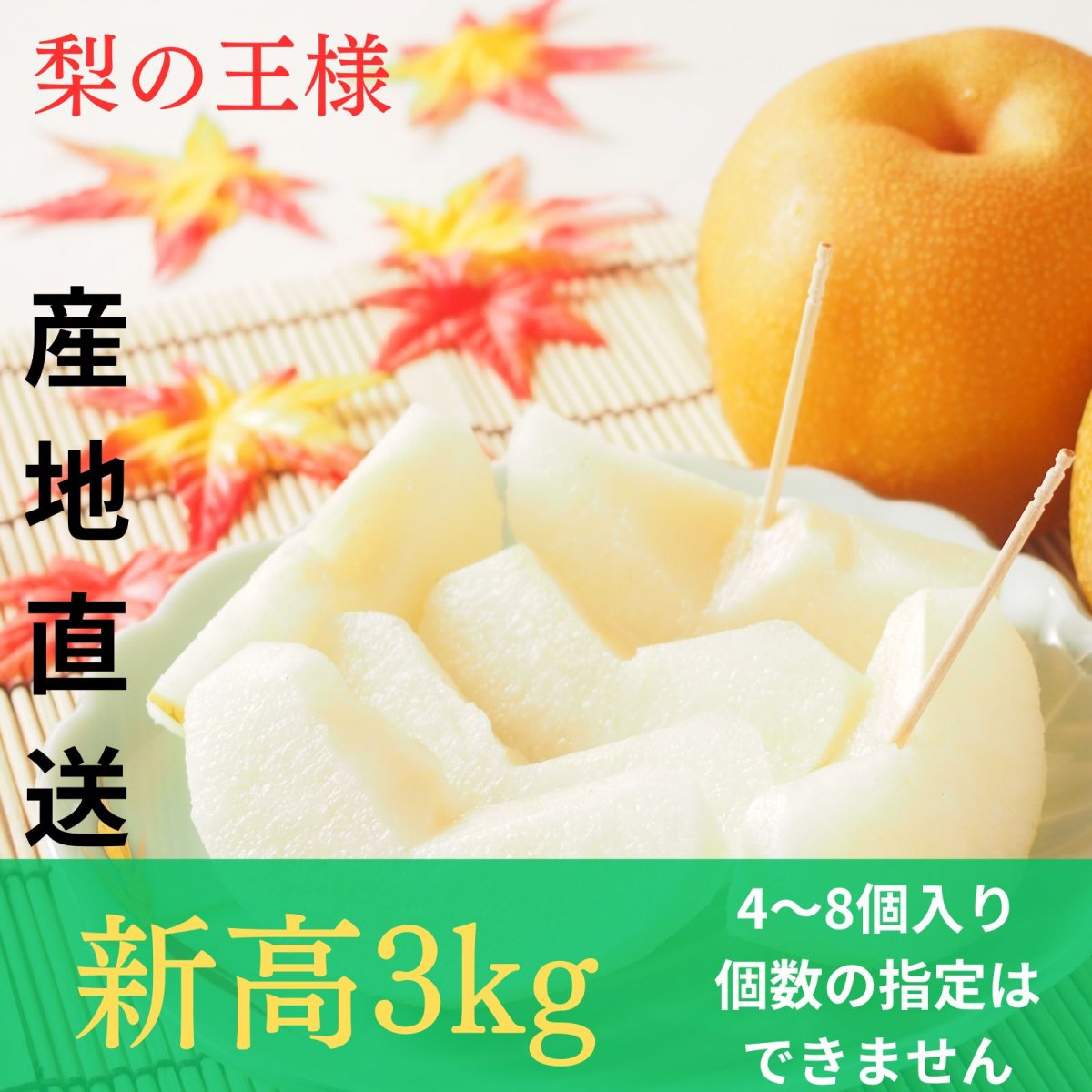 ★予約[梨の王様]新高3㎏/4~8個入り