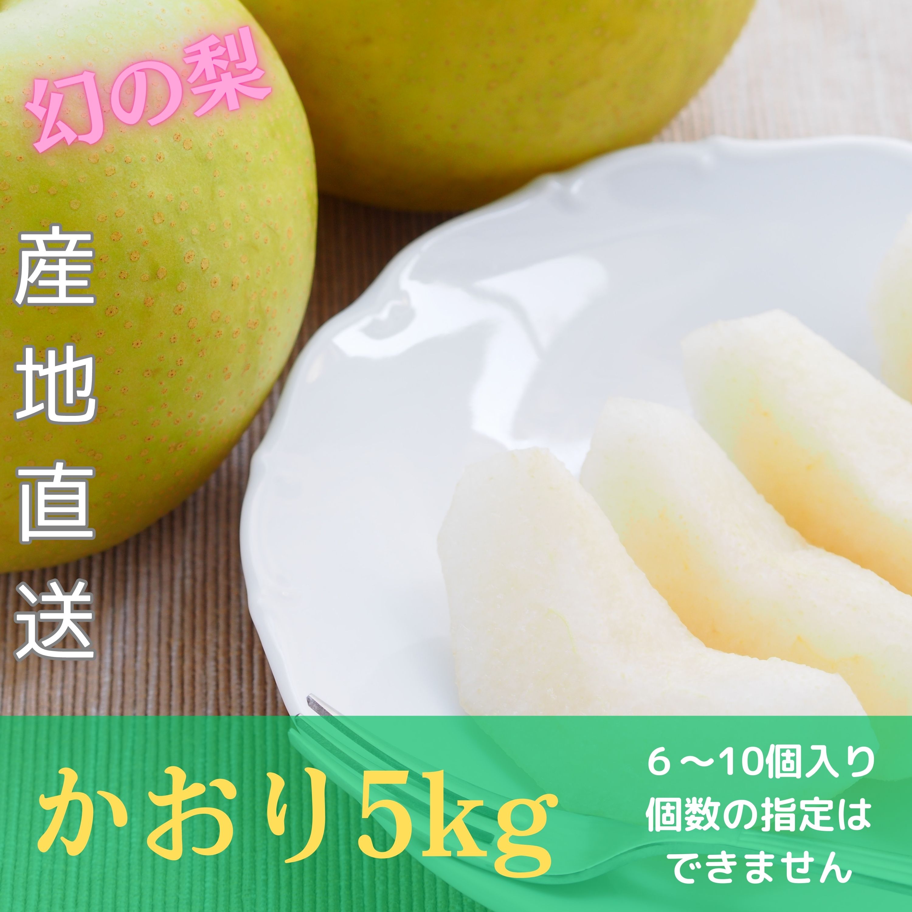☆予約[幻の梨]かおり5㎏/6~10個入り[贈答用]A級品
