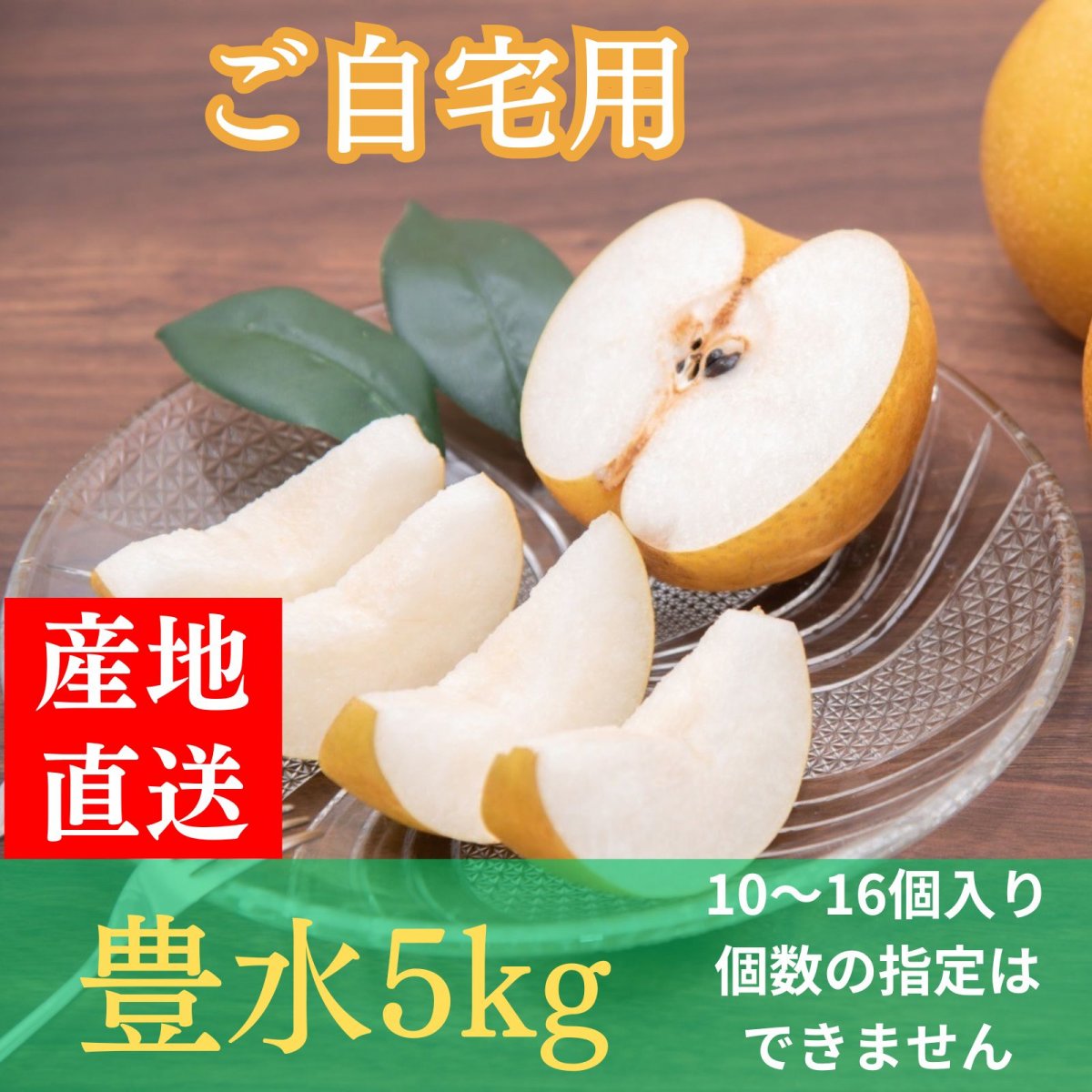 ★予約[果汁ジューシー]豊水5㎏/10~16個入り[ご自宅用]B級品