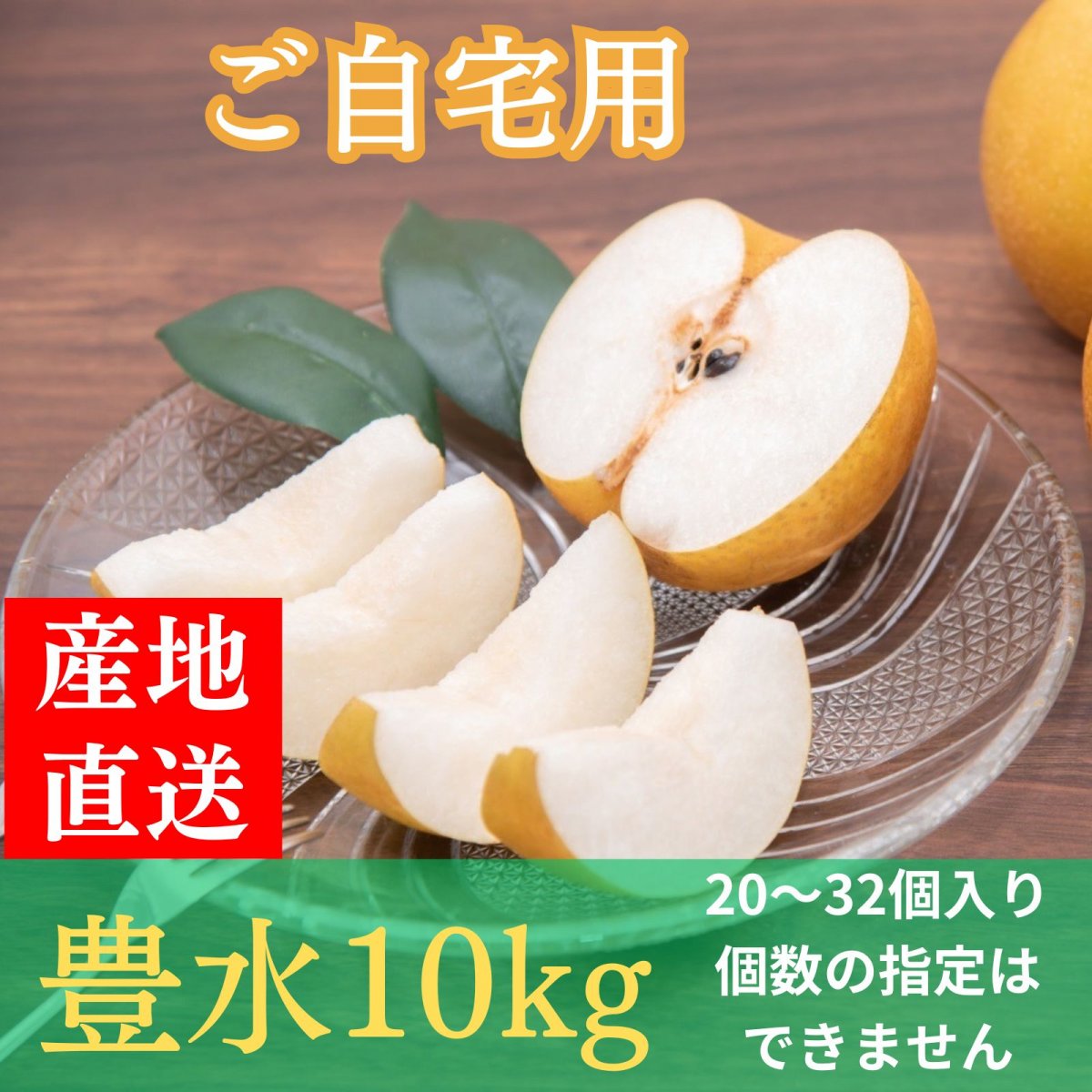 ★予約[果汁ジューシー]豊水10㎏/20~32個入り[ご自宅用]B級品