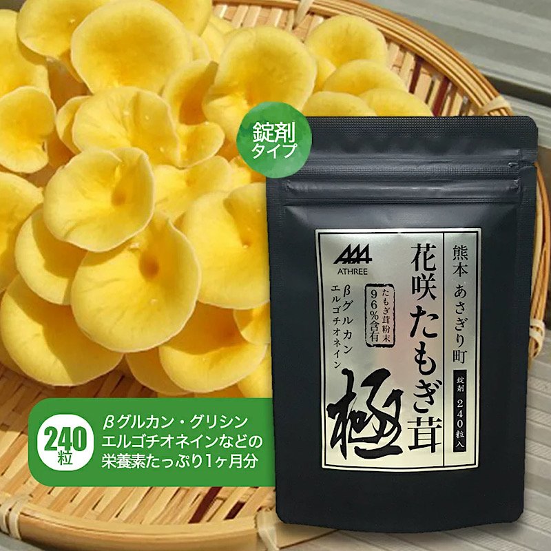 花咲たもぎ茸錠剤 極-kiwami-