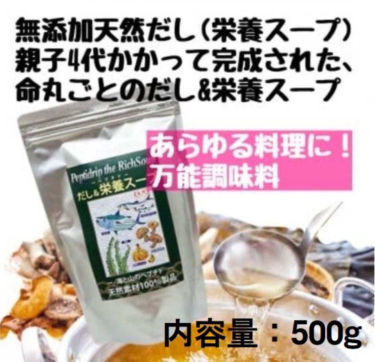 だし＆栄養スープ【正規品】ペプチドスープ500ｇ【※4個で送料無料】天然素材100% 無添加 一物全体食 本物の自然,なんとも美味しい そのままお湯に溶いてお味噌汁やお鍋のお出汁としても!炒め物や浅漬け等幅広くお使い頂けます‼無添加(保存料,化学調味料,酵母エキス,タンパク質化水分分解物,人工甘味料,香料,塩分)美肌作りにも大活躍‼