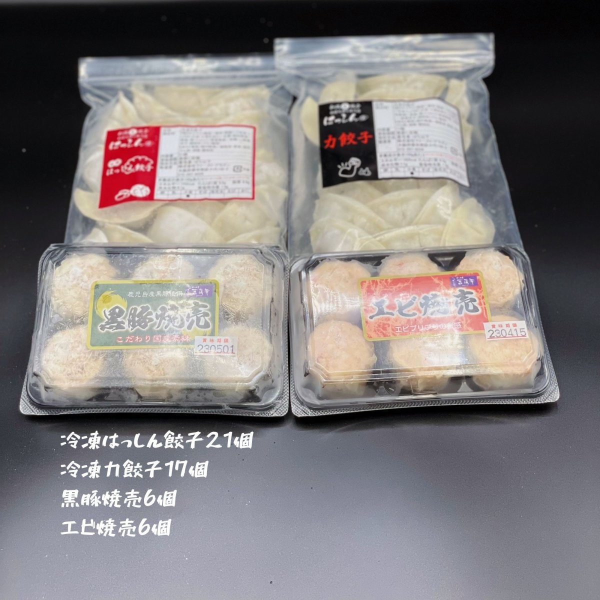 【餃子2袋　焼売２パックのセット】送料込み｜はっしん餃子1袋・力餃子1袋・ちょっ辛餃子・じゅーしー餃子の4種類から2袋　＆　黒豚焼売・海老焼売・ホタテ焼売・海鮮焼の4種類から２パック