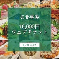【現地払い専用】10,000円お食事券/お買い物で使えちゃうポイントが貯まりお得です‼️