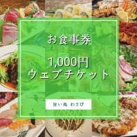 【現地払い専用】1,000円お食事券/お買い物で使えちゃうポイントが貯まりお得です