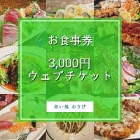 【現地払い専用】3,000円お食事券/お買い物で使えちゃうポイントが貯まりお得です‼️
