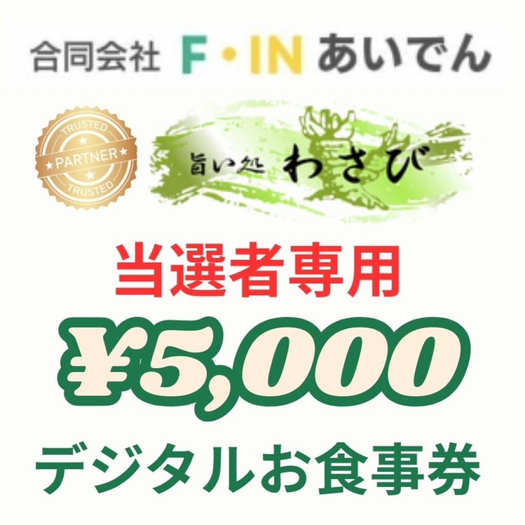 5,000円お食事券/お買い物で使えちゃうポイントも貯まりお得です‼️