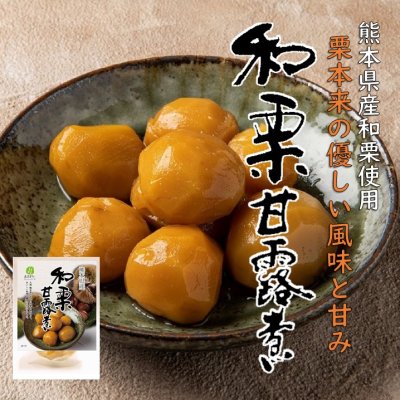 【送料無料】熊本県産和栗甘露煮　5個セット