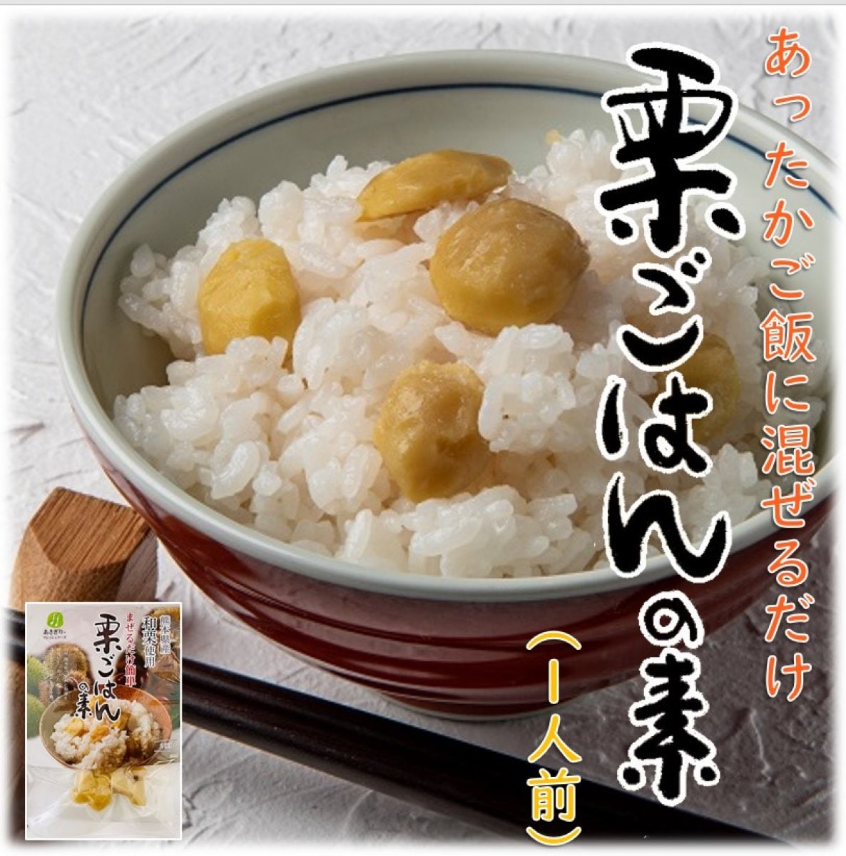 【送料一律220円/3個まで購入OK】栗ごはんの素