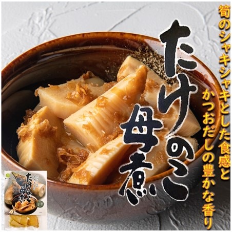 送料無料】たけのこ母煮 5個セット