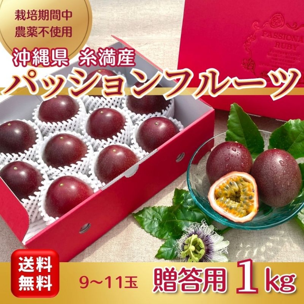 【贈答用１ｋｇ】【送料無料　高ポイント還元】沖縄糸満産　高級無農薬パッションフルーツ　9玉〜11玉