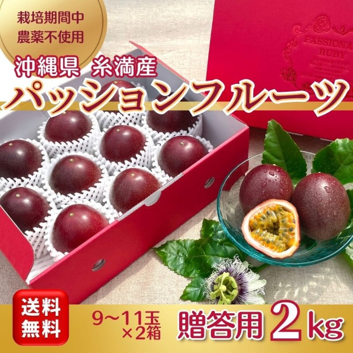 【贈答用2ｋｇ】【送料無料　高ポイント還元】沖縄糸満産　高級無農薬パッションフルーツ　1ｋｇ（9玉〜11玉）×2箱