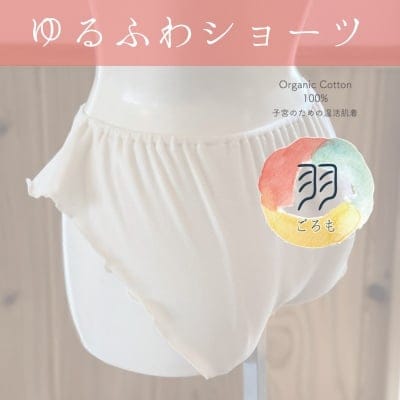 羽ごろもショーツ