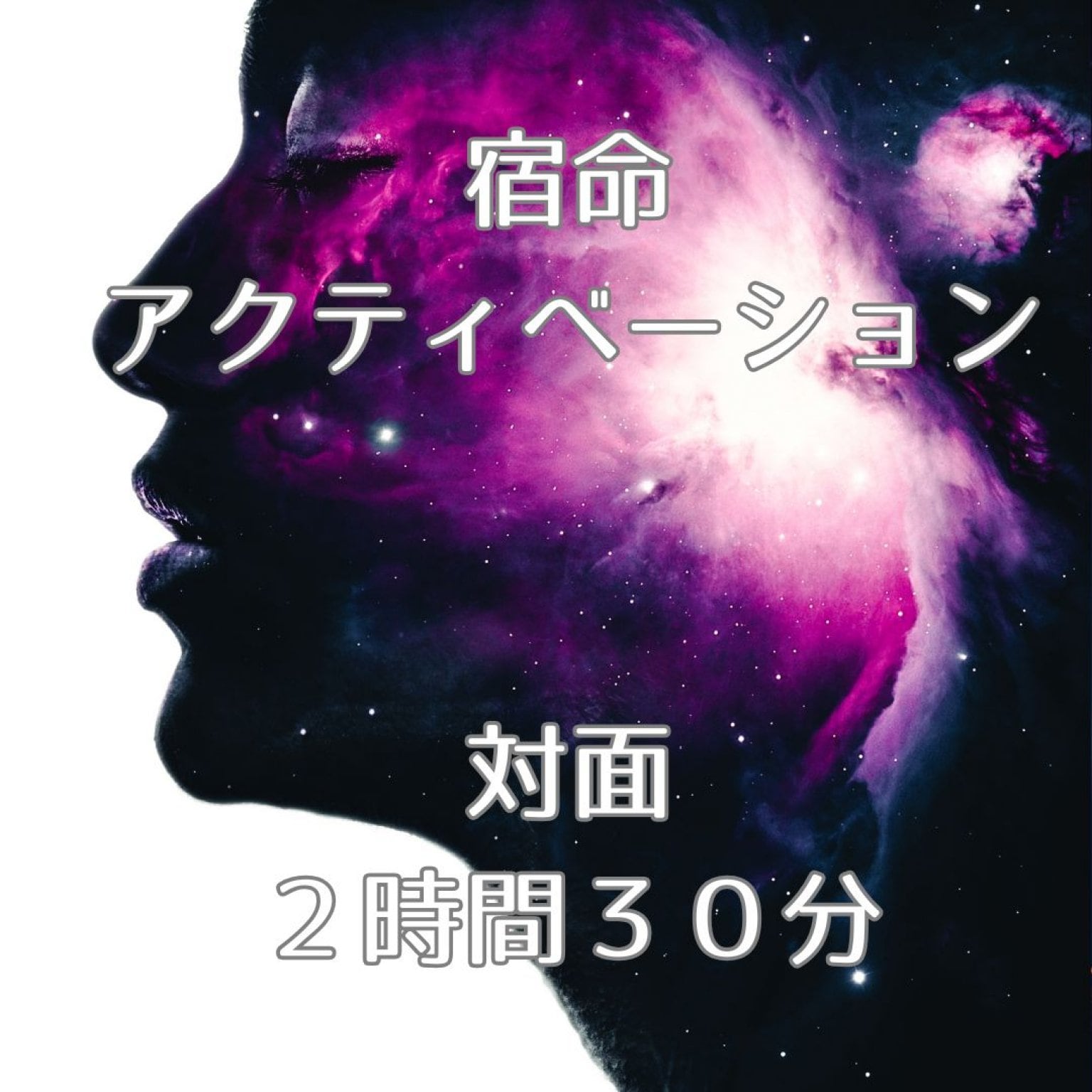 宿命アクティベーション