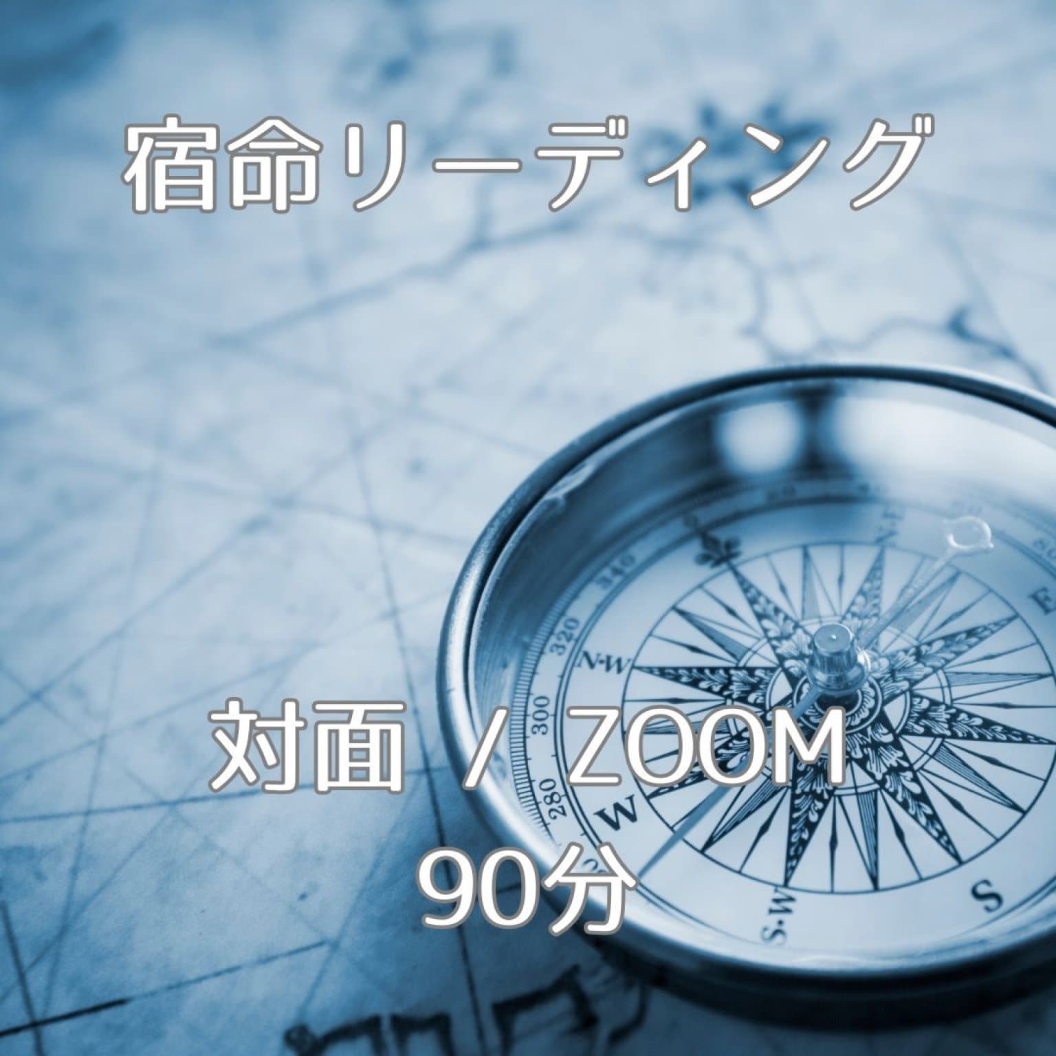 宿命リーディング